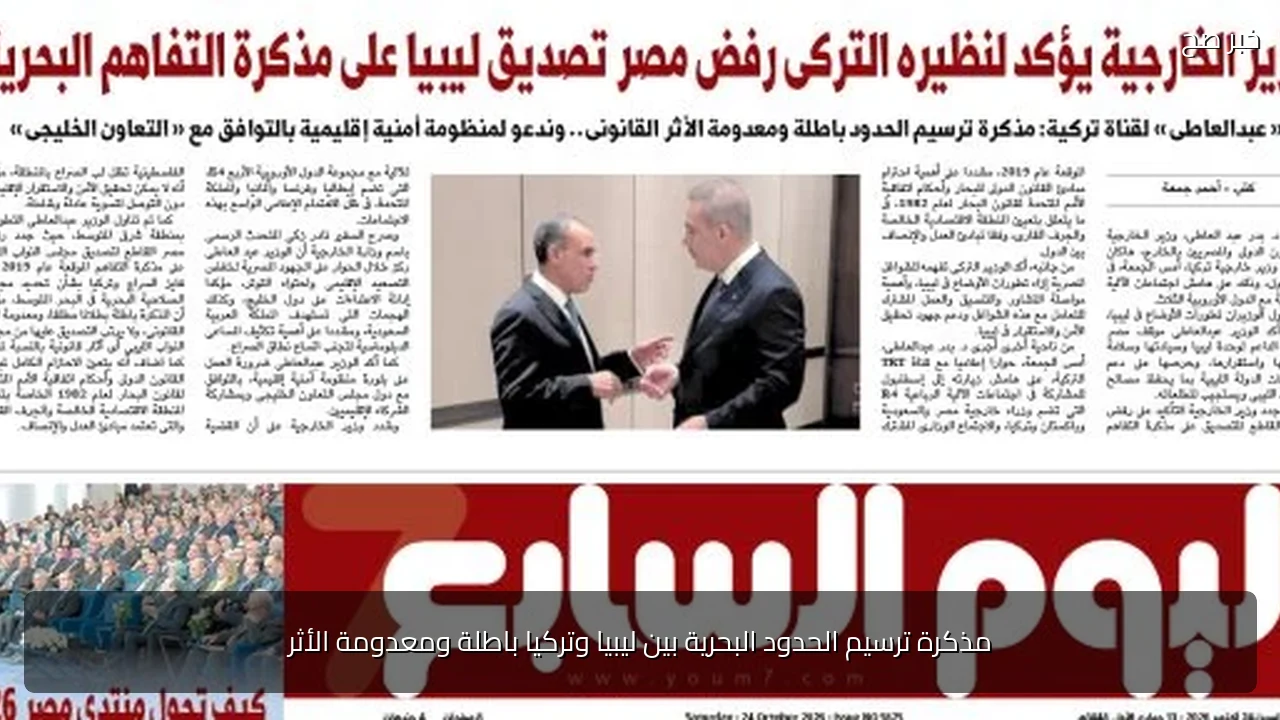 مذكرة ترسيم الحدود البحرية بين ليبيا وتركيا باطلة ومعدومة الأثر
