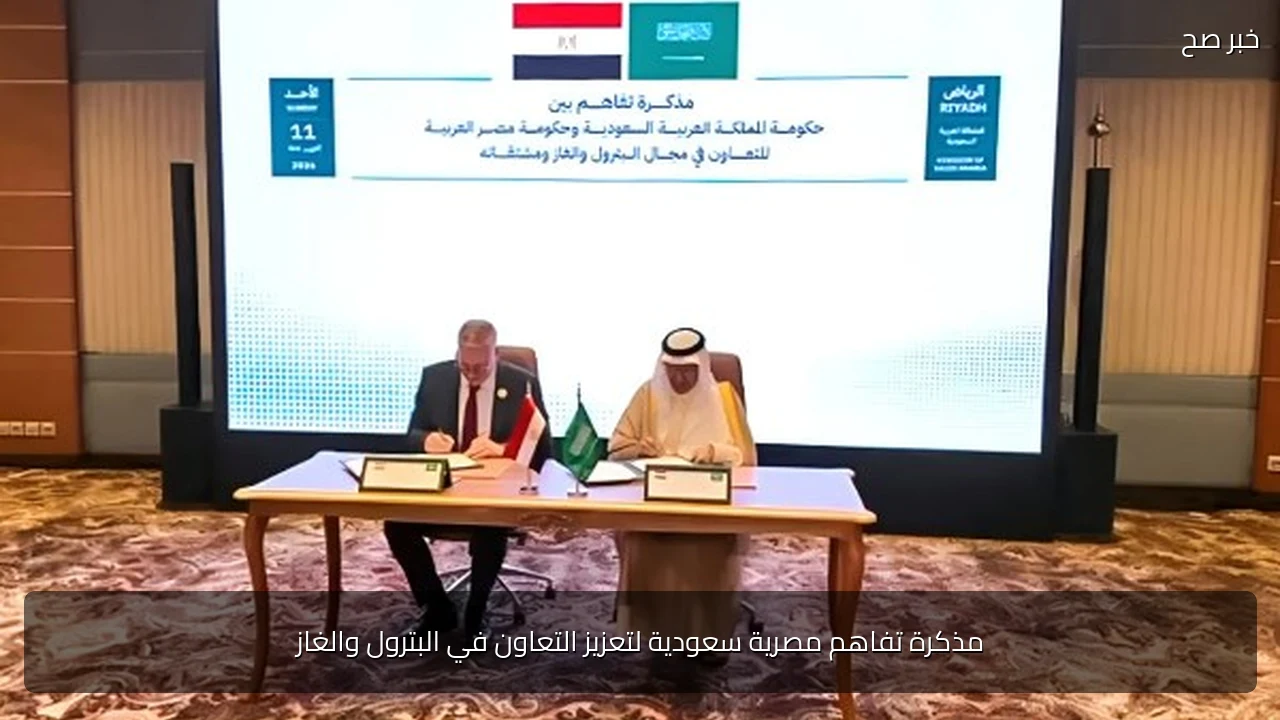 مذكرة تفاهم مصرية سعودية لتعزيز التعاون في البترول والغاز