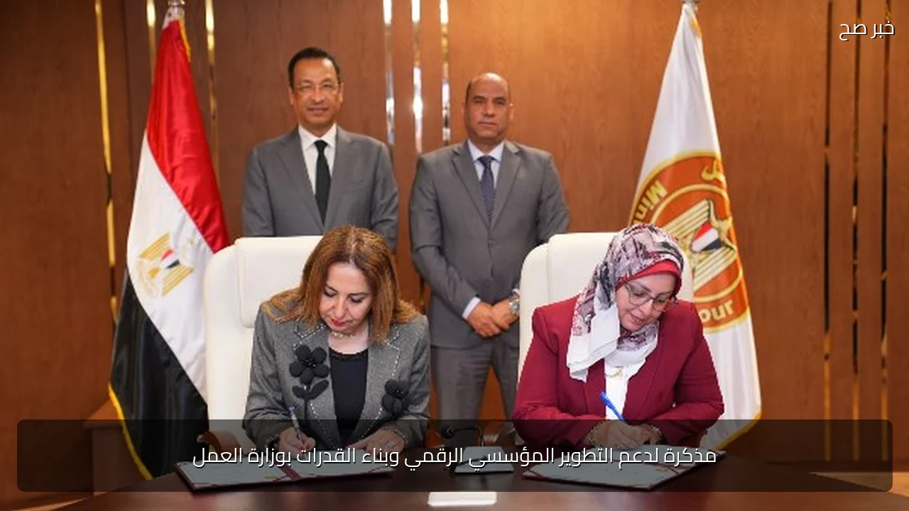 مذكرة لدعم التطوير المؤسسي الرقمي وبناء القدرات بوزارة العمل