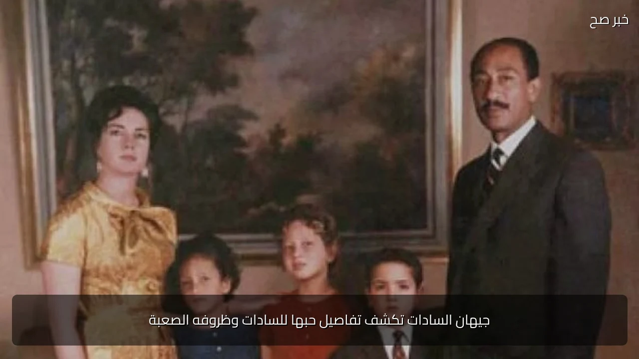 جيهان السادات تكشف تفاصيل حبها للسادات وظروفه الصعبة