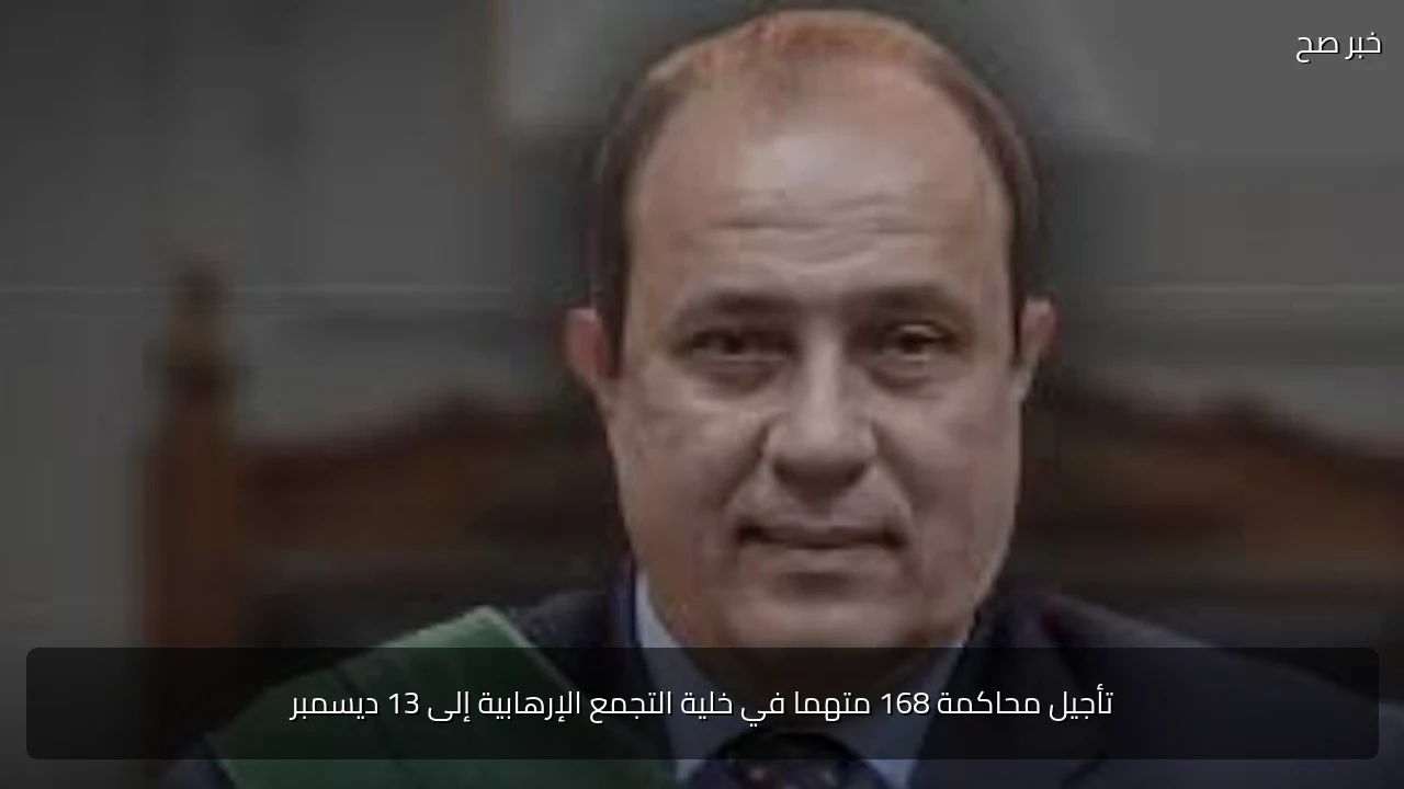 تأجيل محاكمة 168 متهما في خلية التجمع الإرهابية إلى 13 ديسمبر