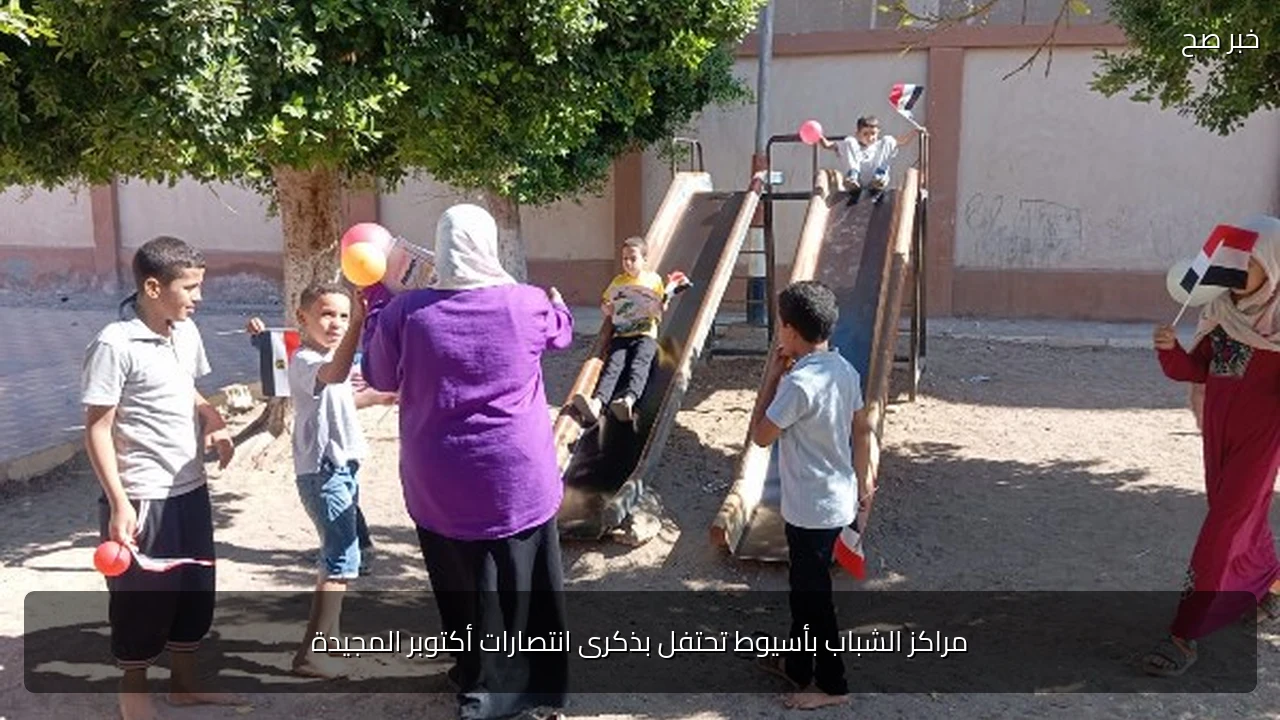 مراكز الشباب بأسيوط تحتفل بذكرى انتصارات أكتوبر المجيدة