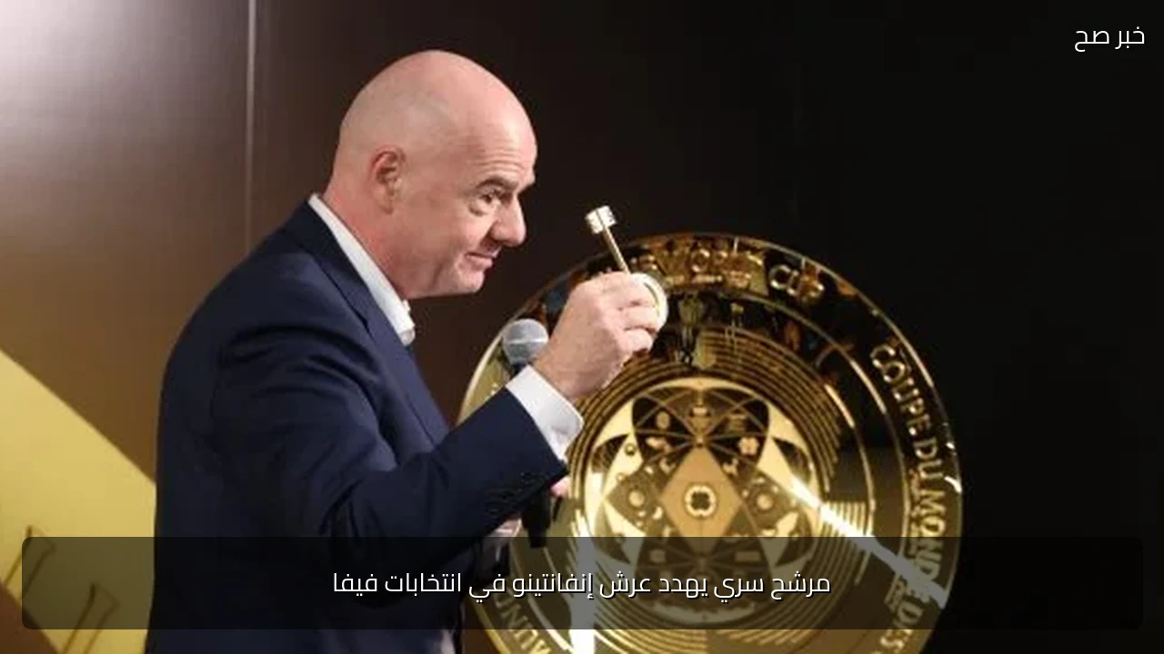 مرشح سري يهدد عرش إنفانتينو في انتخابات فيفا