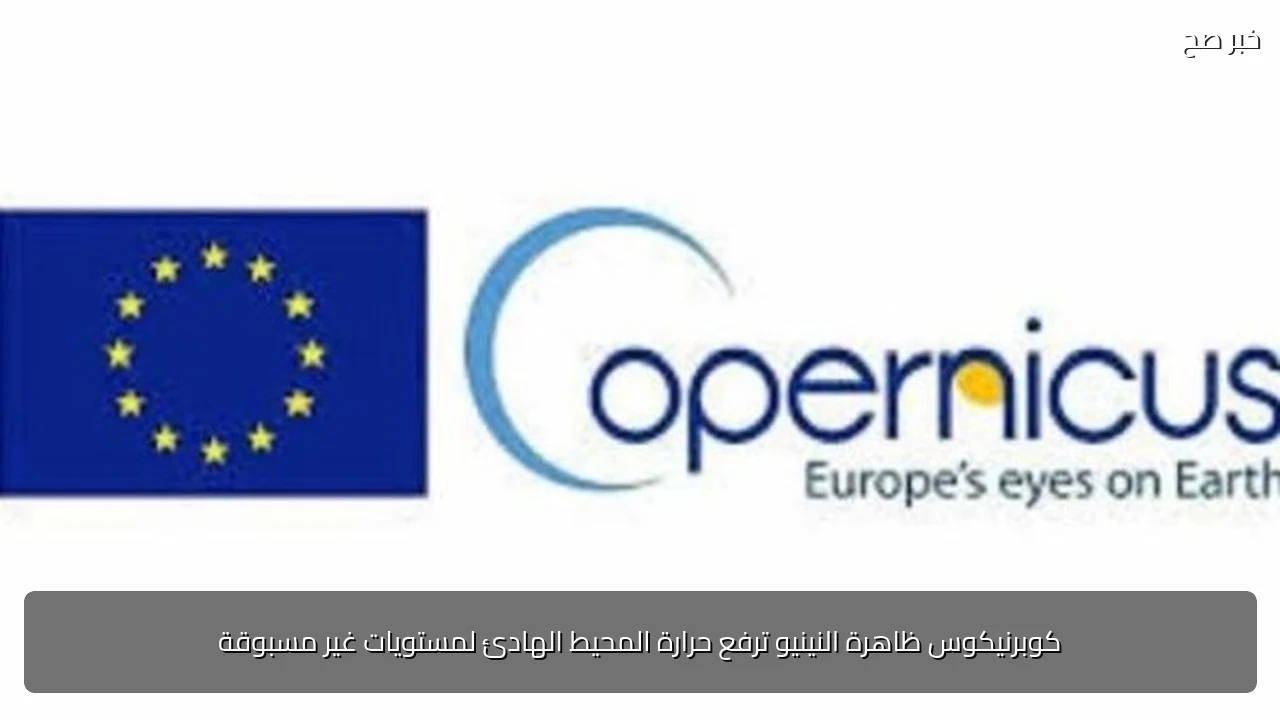 كوبرنيكوس ظاهرة النينيو ترفع حرارة المحيط الهادئ لمستويات غير مسبوقة