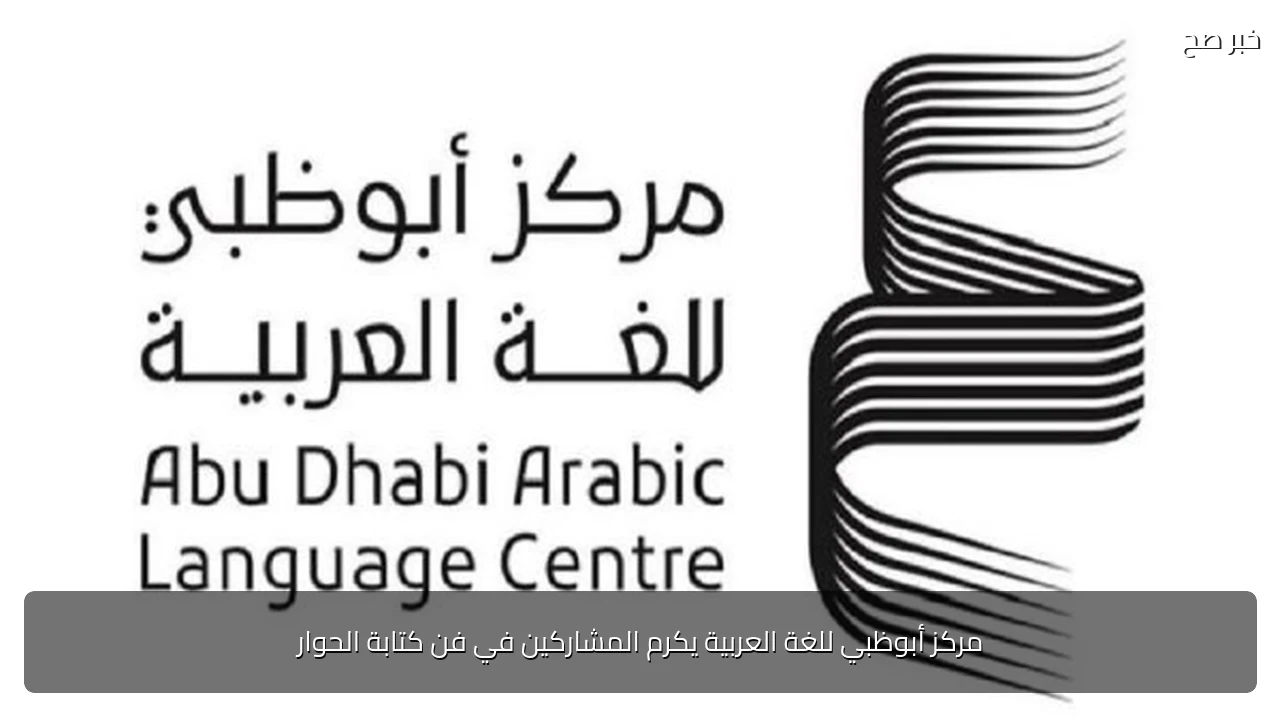 مركز أبوظبي للغة العربية يكرم المشاركين في فن كتابة الحوار