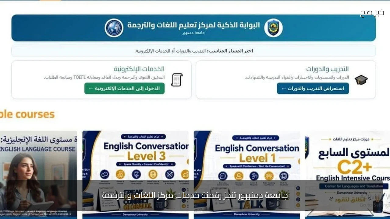 جامعة دمنهور تنجز رقمنة خدمات مركز اللغات والترجمة