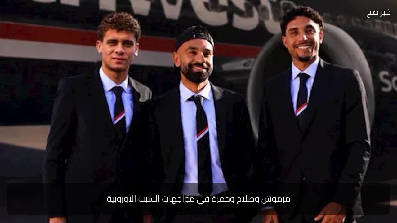 مرموش وصلاح وحمزة في مواجهات السبت الأوروبية