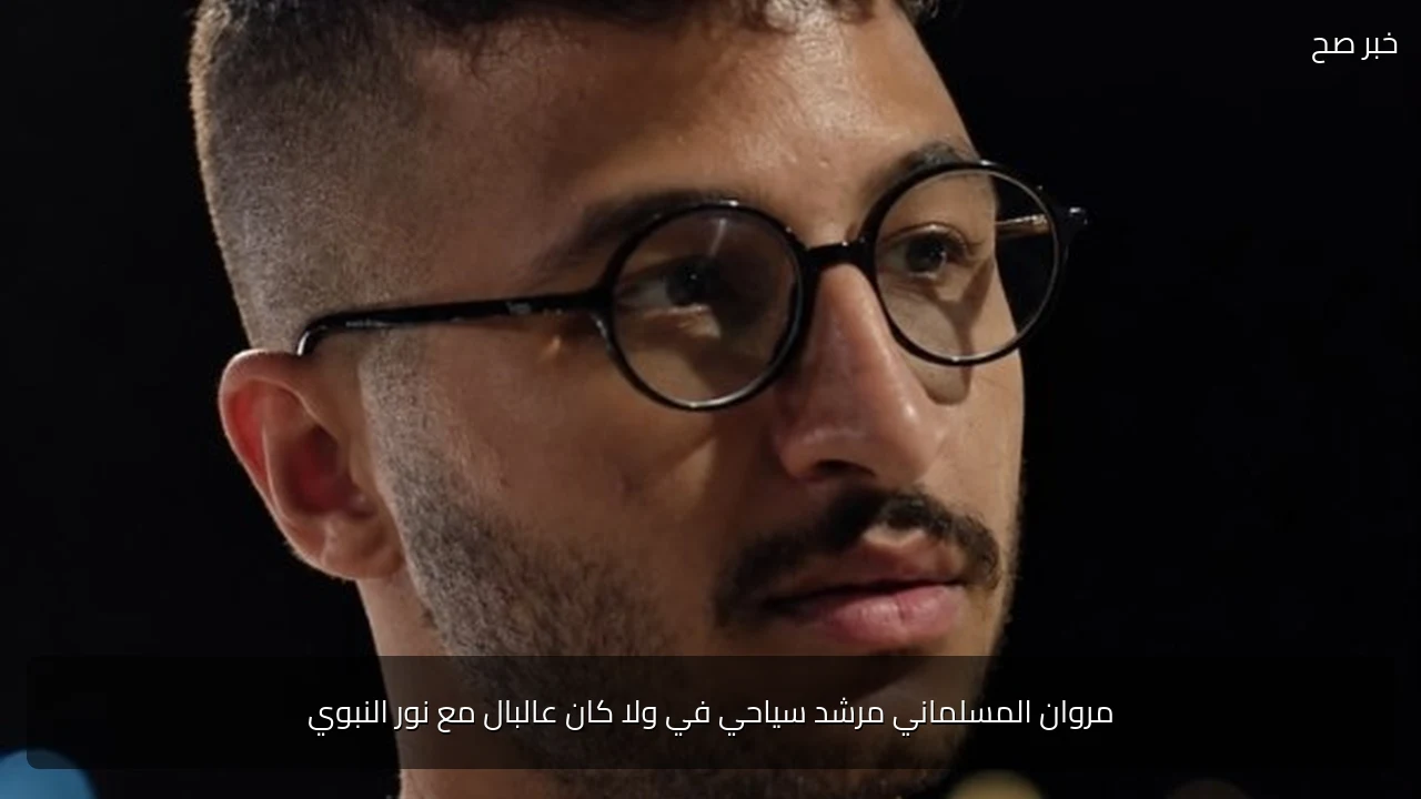 مروان المسلماني مرشد سياحي في ولا كان عالبال مع نور النبوي