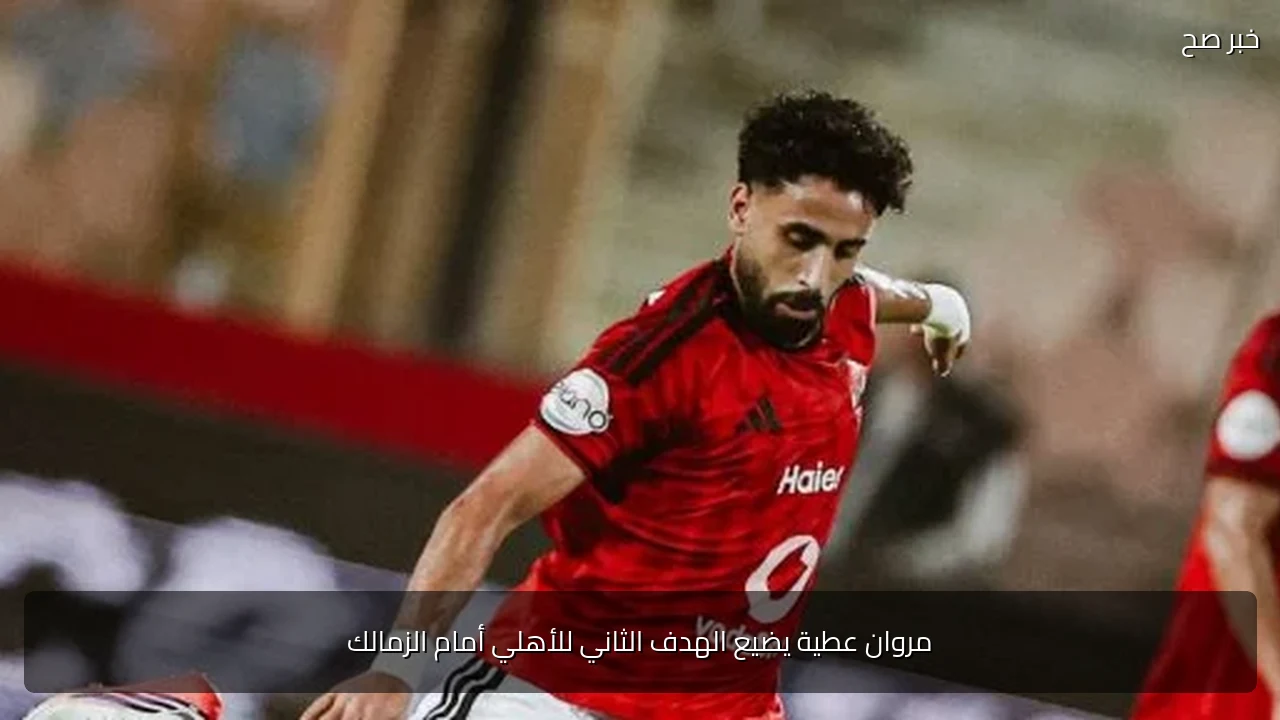 مروان عطية يضيع الهدف الثاني للأهلي أمام الزمالك