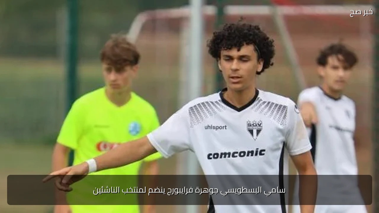 سامي البسطويسي جوهرة فرايبورج ينضم لمنتخب الناشئين