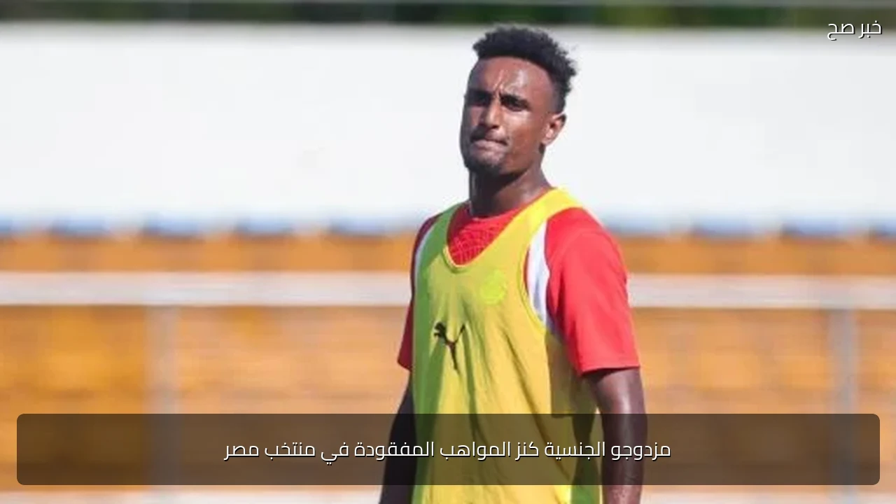 مزدوجو الجنسية كنز المواهب المفقودة في منتخب مصر
