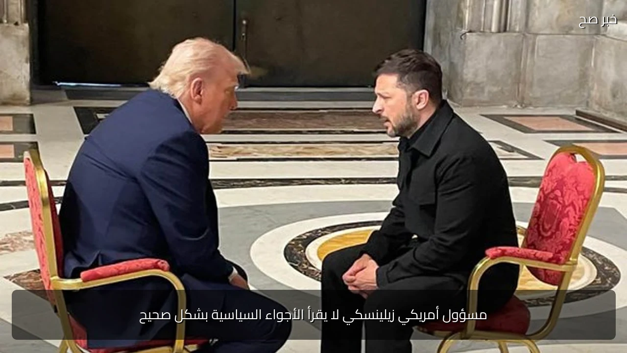 مسؤول أمريكي زيلينسكي لا يقرأ الأجواء السياسية بشكل صحيح