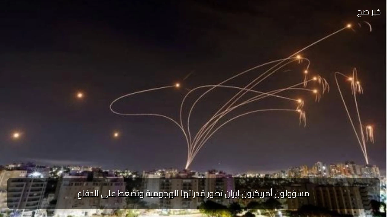 مسؤولون أمريكيون إيران تطور قدراتها الهجومية وتضغط على الدفاع