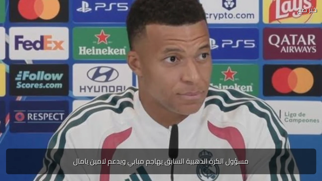 مسؤول الكرة الذهبية السابق يهاجم مبابي ويدعم لامين يامال