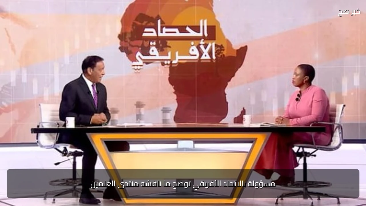 مسؤولة بالاتحاد الأفريقي توضح ما ناقشه منتدى العلمين