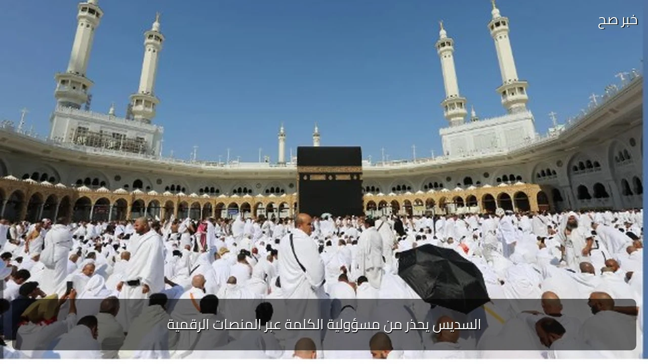 السديس يحذر من مسؤولية الكلمة عبر المنصات الرقمية