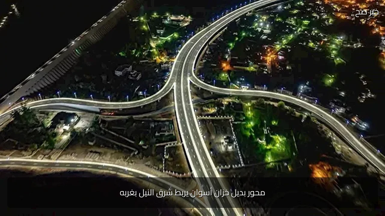 محور بديل خزان أسوان يربط شرق النيل بغربه