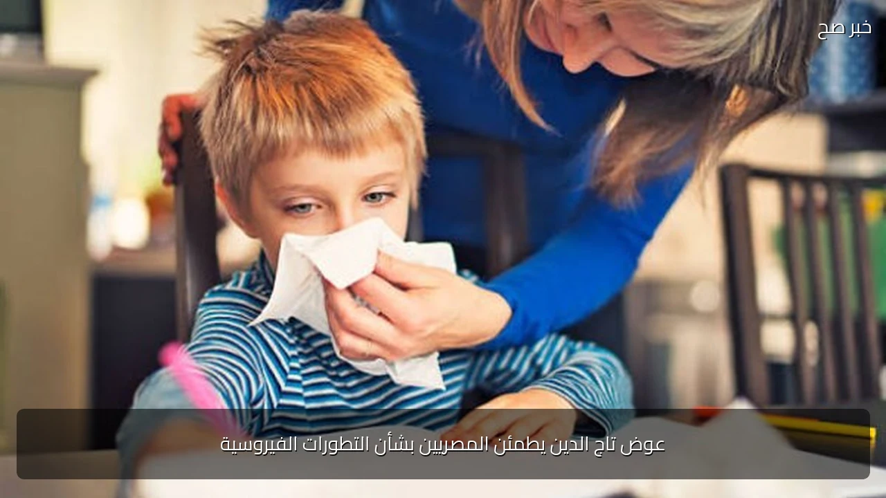 عوض تاج الدين يطمئن المصريين بشأن التطورات الفيروسية