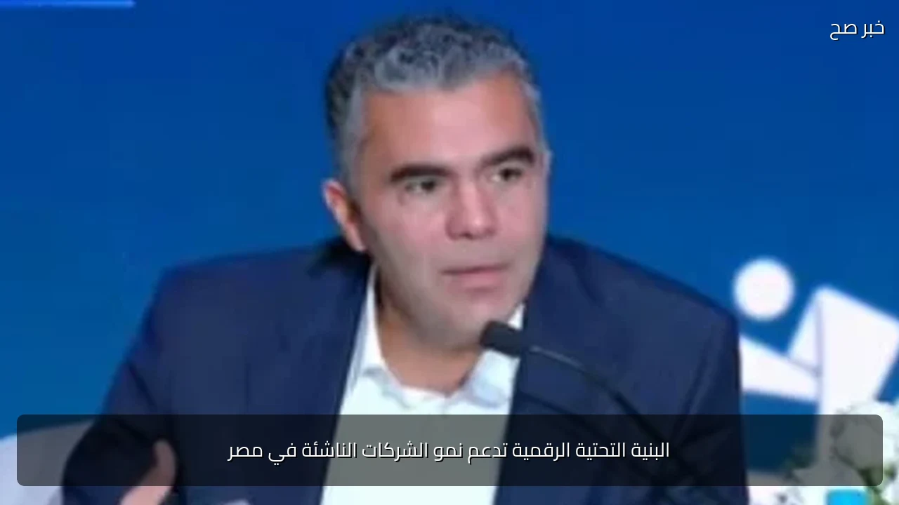 البنية التحتية الرقمية تدعم نمو الشركات الناشئة في مصر