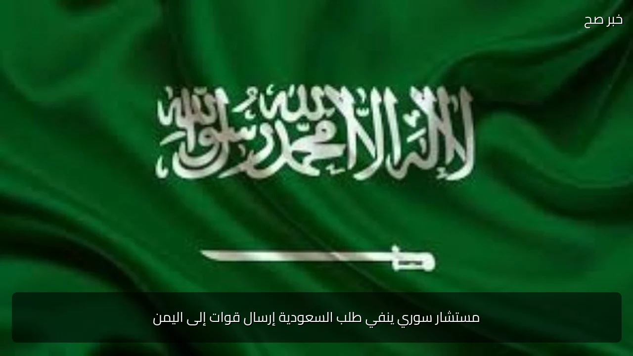 مستشار سوري ينفي طلب السعودية إرسال قوات إلى اليمن