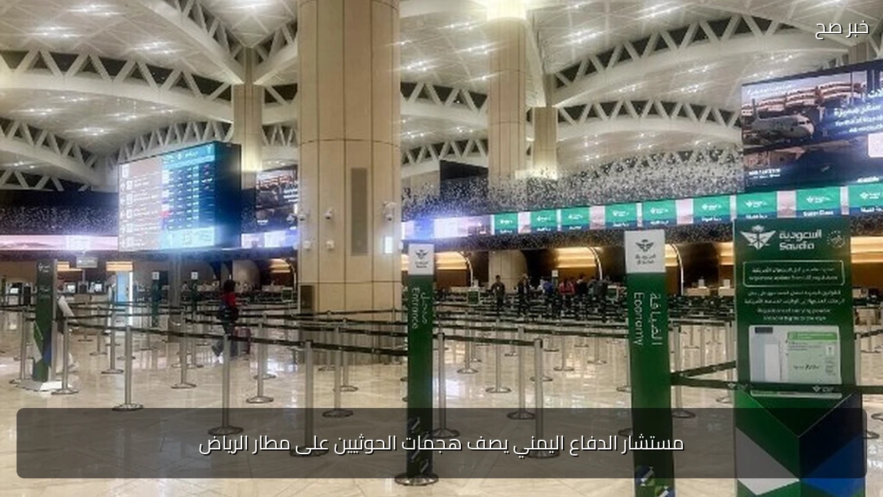 مستشار الدفاع اليمني يصف هجمات الحوثيين على مطار الرياض