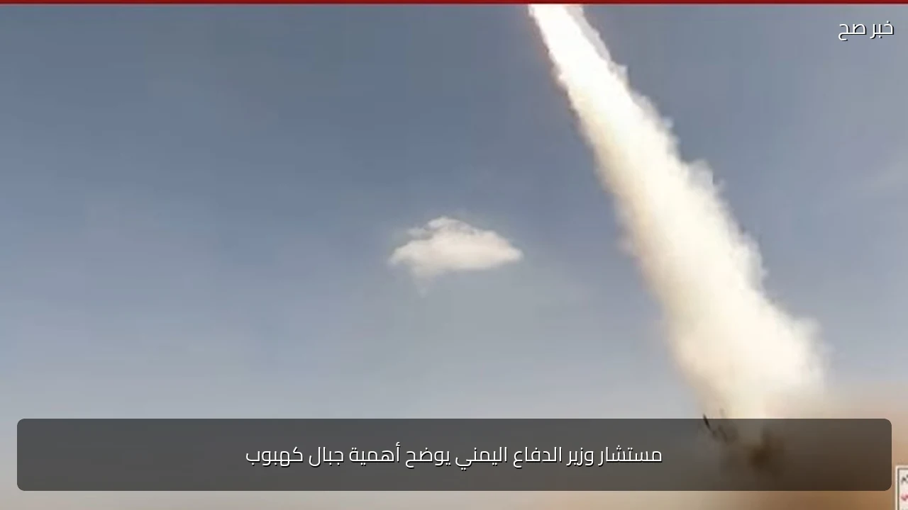 مستشار وزير الدفاع اليمني يوضح أهمية جبال كهبوب