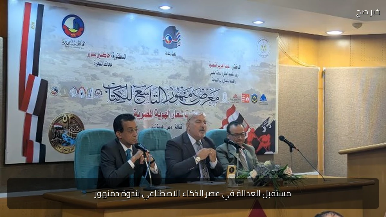 مستقبل العدالة في عصر الذكاء الاصطناعي بندوة دمنهور