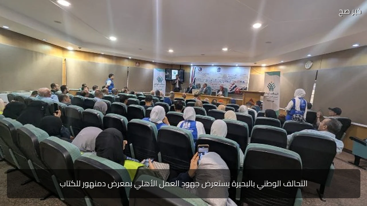 التحالف الوطني بالبحيرة يستعرض جهود العمل الأهلي بمعرض دمنهور للكتاب