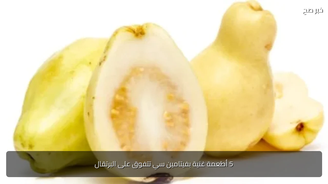 5 أطعمة غنية بفيتامين سي تتفوق على البرتقال