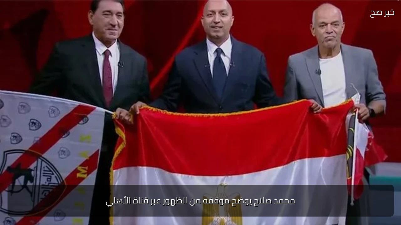 محمد صلاح يوضح موقفه من الظهور عبر قناة الأهلي