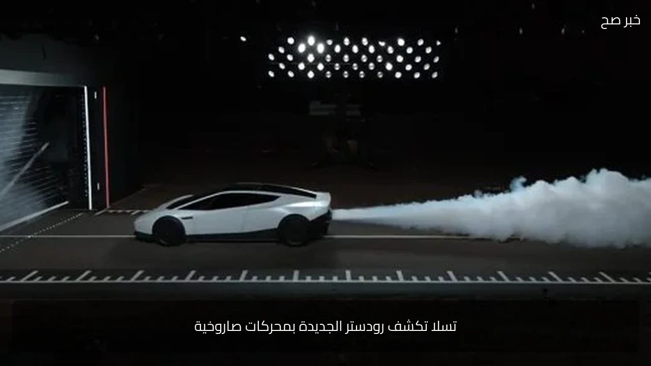 تسلا تكشف رودستر الجديدة بمحركات صاروخية