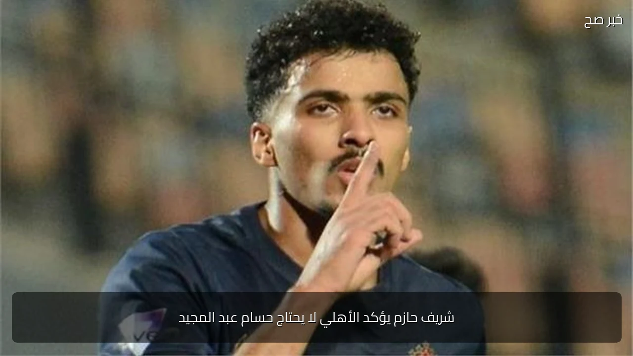 شريف حازم يؤكد الأهلي لا يحتاج حسام عبد المجيد