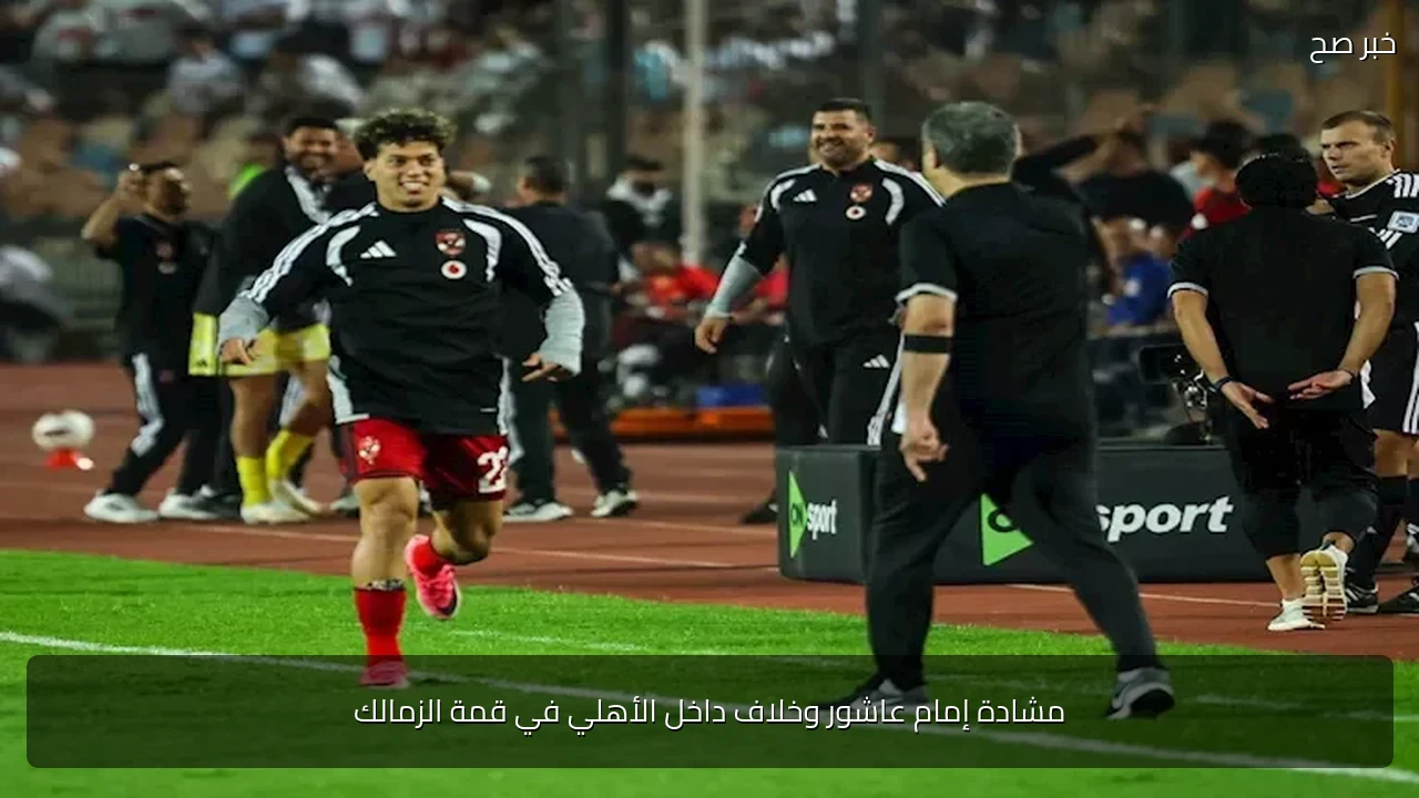 مشادة إمام عاشور وخلاف داخل الأهلي في قمة الزمالك