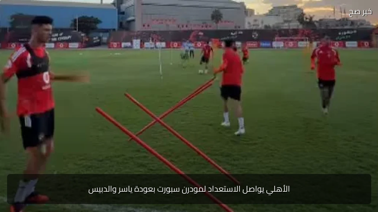 الأهلي يواصل الاستعداد لمودرن سبورت بعودة ياسر والدبيس