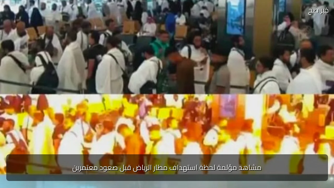 مشاهد مؤلمة لحظة استهداف مطار الرياض قبل صعود معتمرين