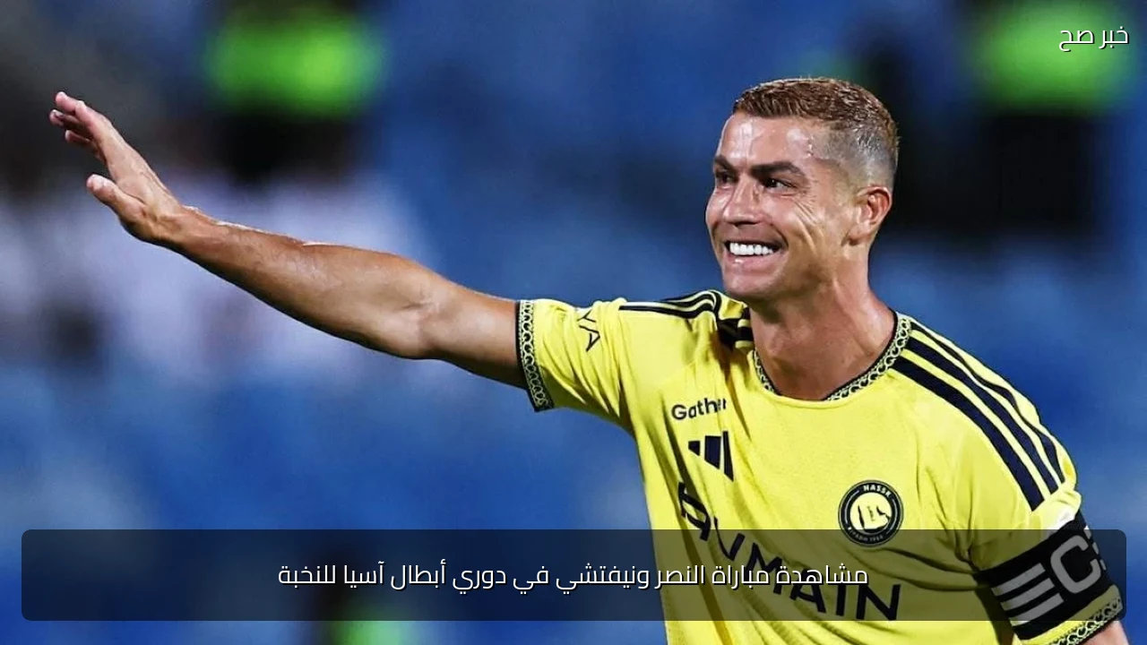 مشاهدة مباراة النصر ونيفتشي في دوري أبطال آسيا للنخبة