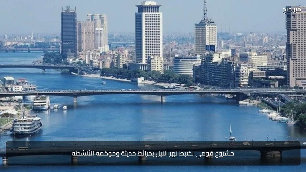 مشروع قومي لضبط نهر النيل بخرائط حديثة وحوكمة الأنشطة