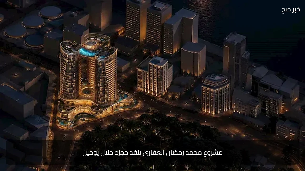 مشروع محمد رمضان العقاري ينفد حجزه خلال يومين