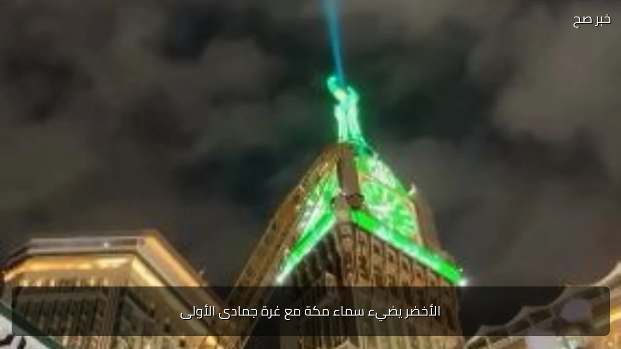 الأخضر يضيء سماء مكة مع غرة جمادى الأولى