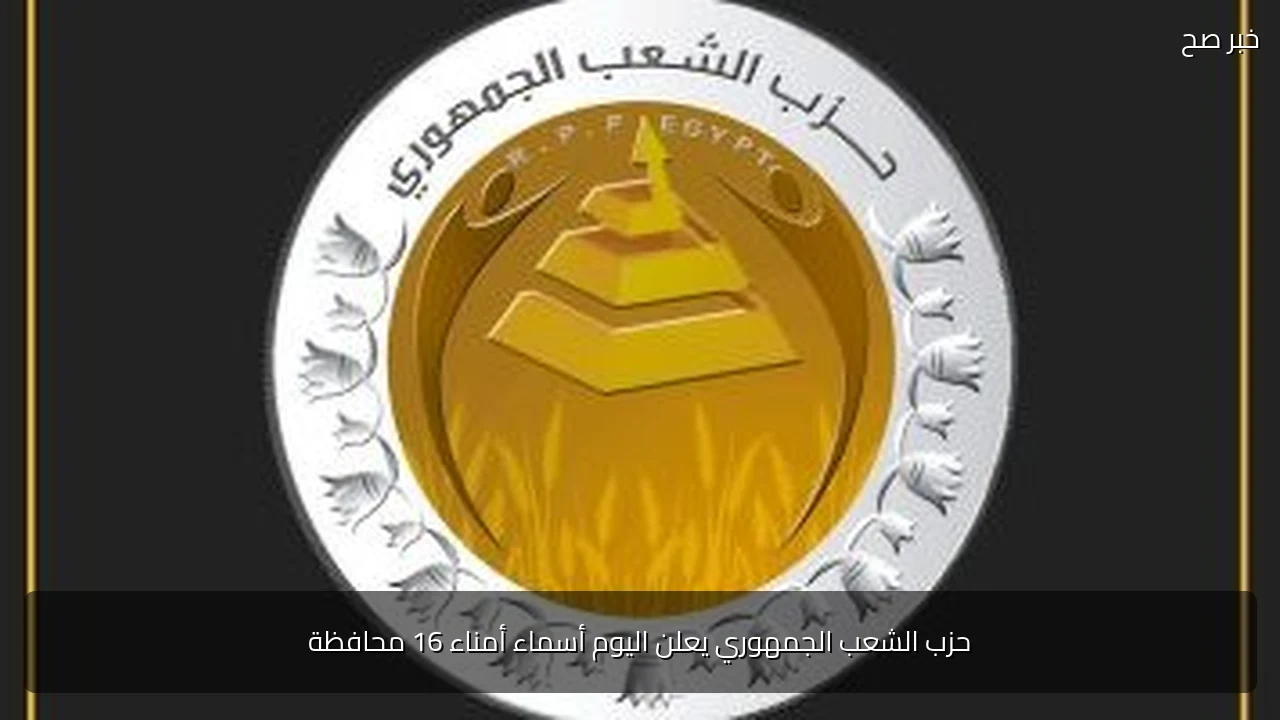 حزب الشعب الجمهوري يعلن اليوم أسماء أمناء 16 محافظة