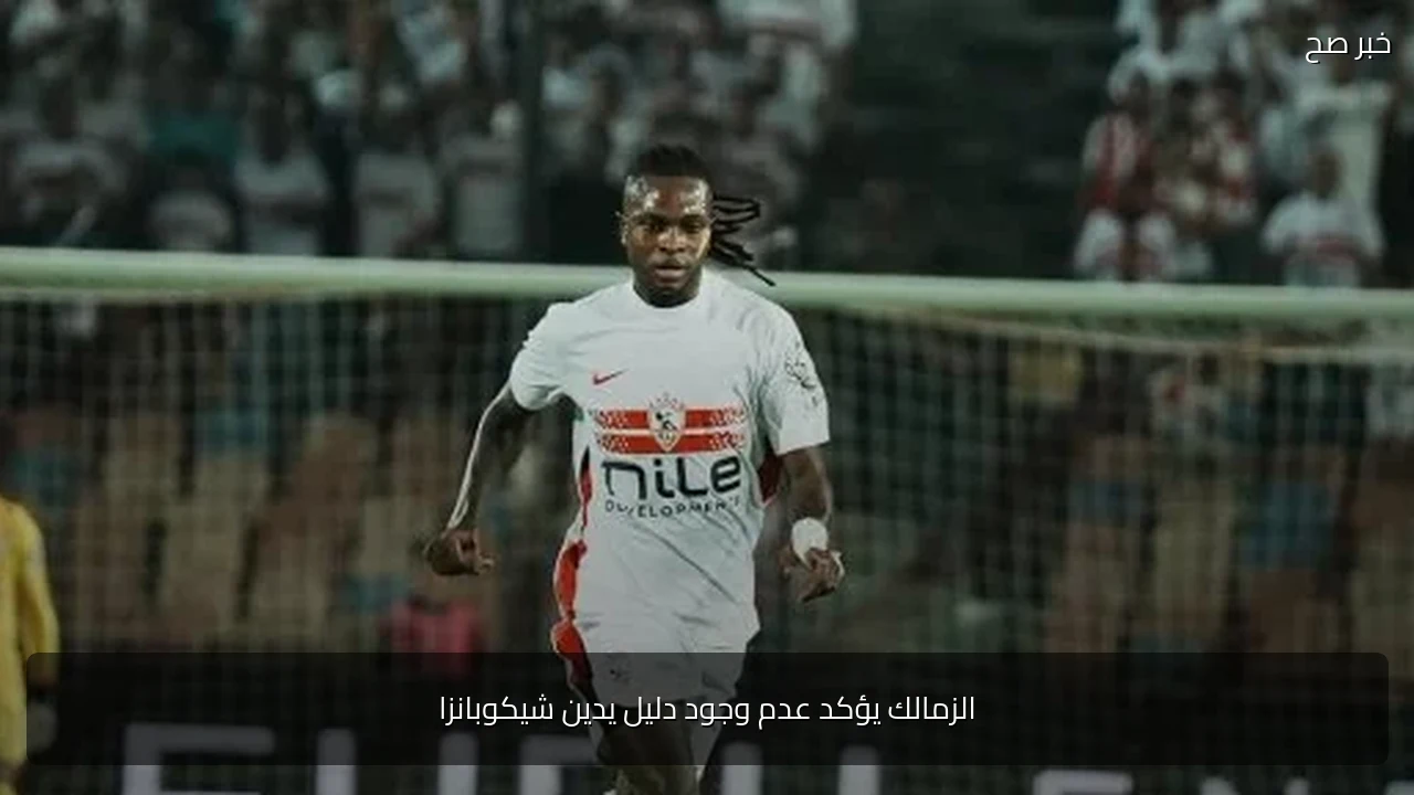 الزمالك يؤكد عدم وجود دليل يدين شيكوبانزا
