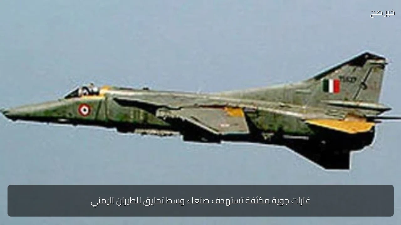 غارات جوية مكثفة تستهدف صنعاء وسط تحليق للطيران اليمني