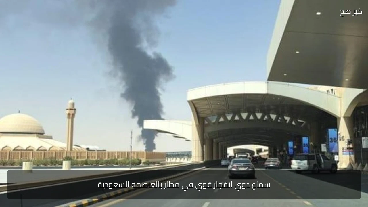 سماع دوي انفجار قوي في مطار بالعاصمة السعودية
