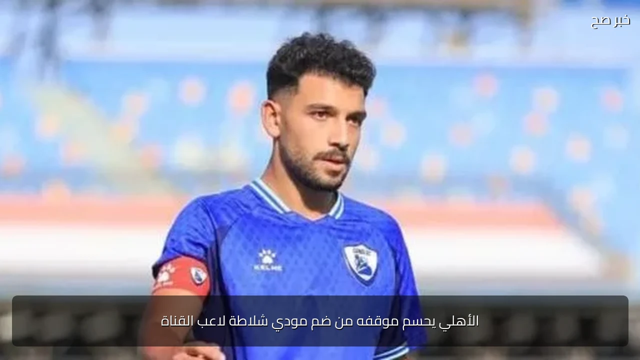الأهلي يحسم موقفه من ضم مودي شلاطة لاعب القناة