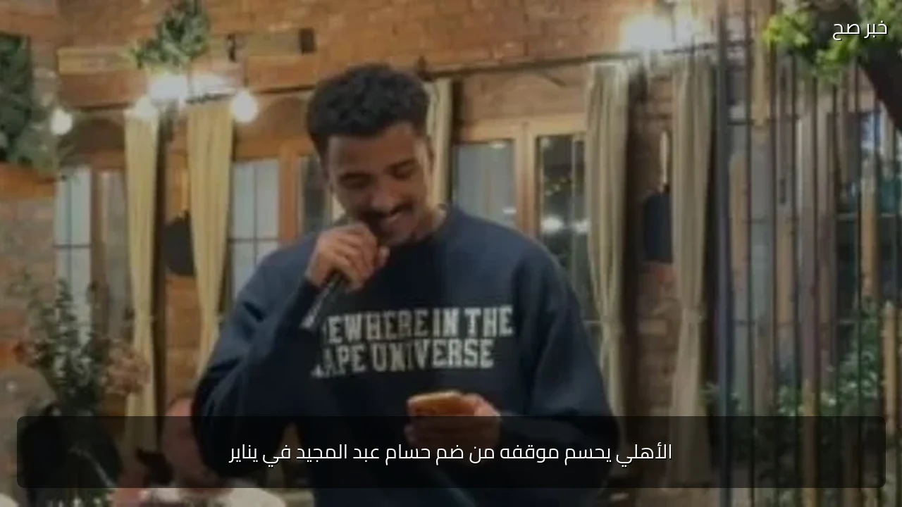 الأهلي يحسم موقفه من ضم حسام عبد المجيد في يناير