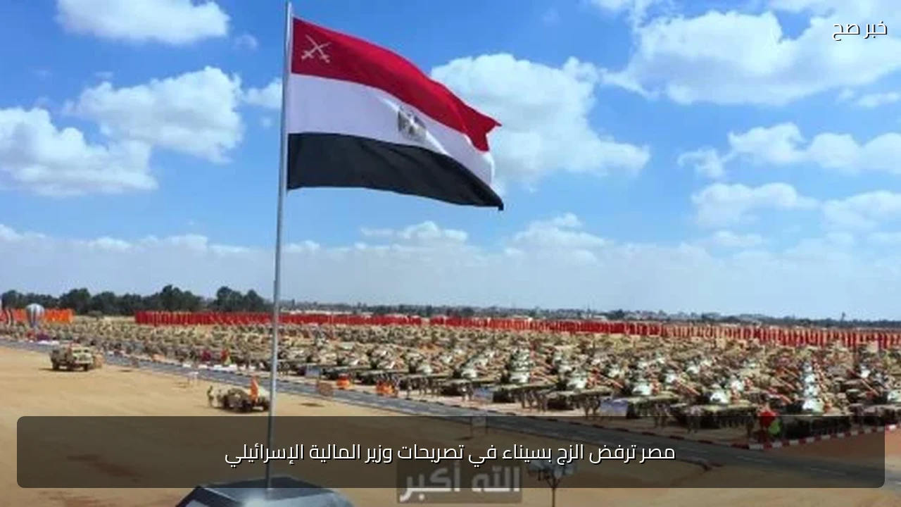 مصر ترفض الزج بسيناء في تصريحات وزير المالية الإسرائيلي