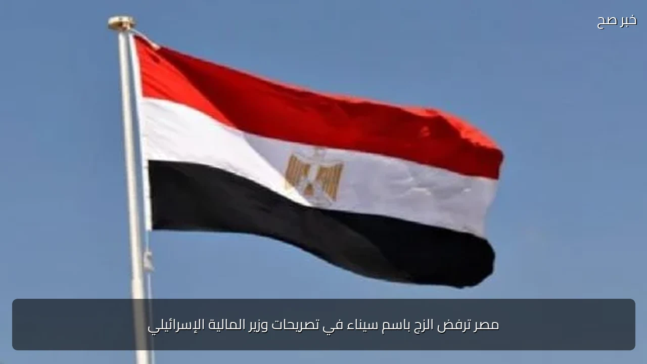 مصر ترفض الزج باسم سيناء في تصريحات وزير المالية الإسرائيلي