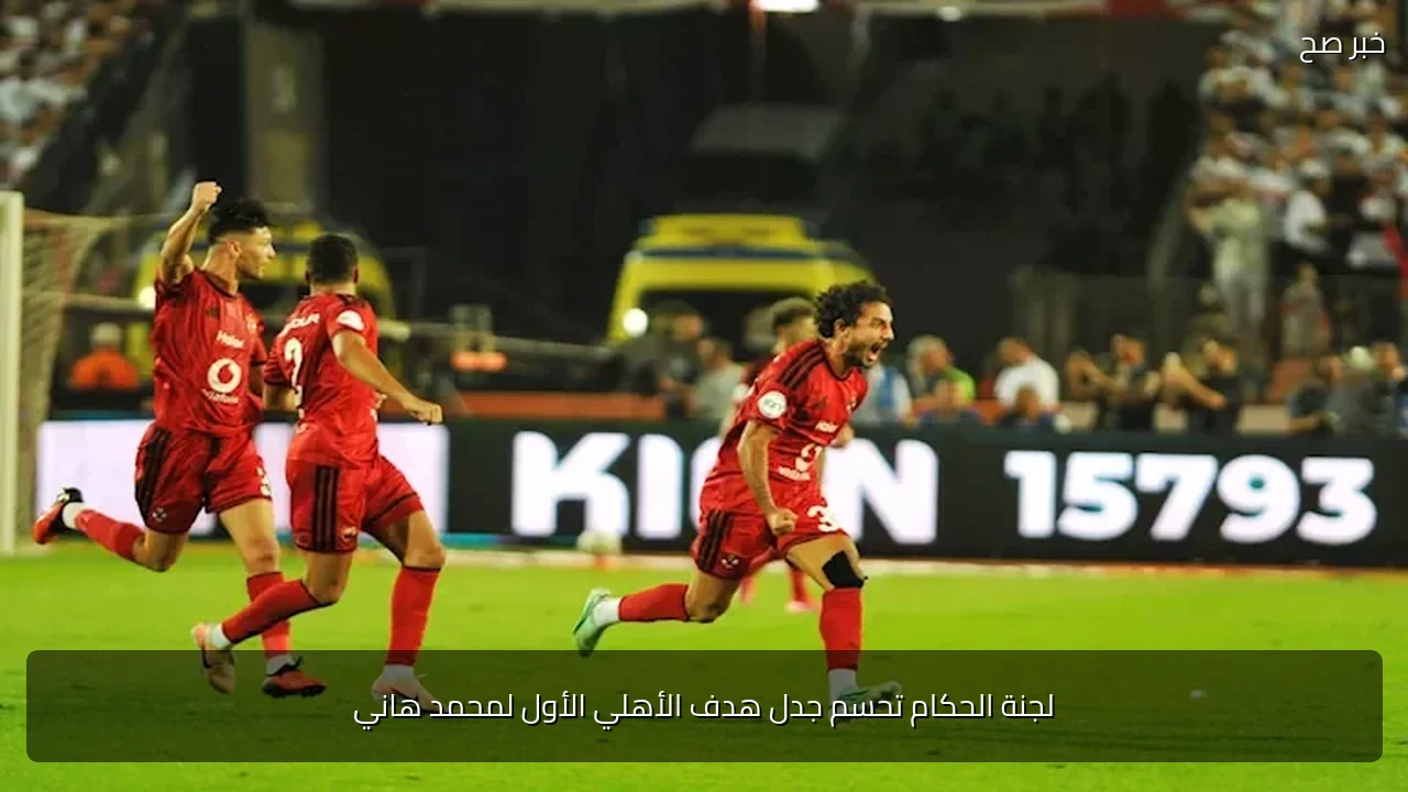 لجنة الحكام تحسم جدل هدف الأهلي الأول لمحمد هاني