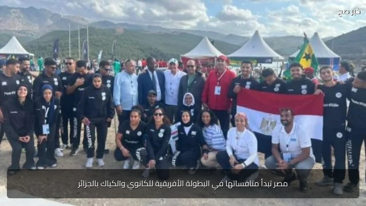 مصر تبدأ منافساتها في البطولة الأفريقية للكانوي والكياك بالجزائر
