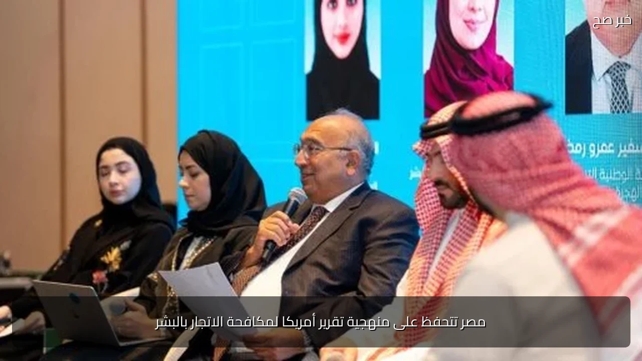 مصر تتحفظ على منهجية تقرير أمريكا لمكافحة الاتجار بالبشر